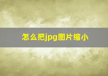 怎么把jpg图片缩小