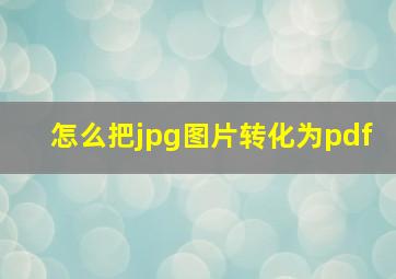 怎么把jpg图片转化为pdf