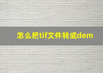 怎么把tif文件转成dem