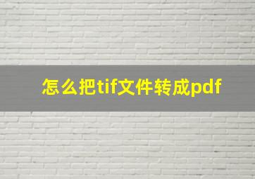 怎么把tif文件转成pdf