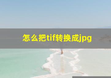 怎么把tif转换成jpg