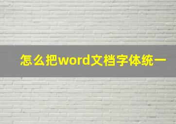 怎么把word文档字体统一