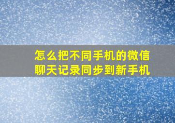 怎么把不同手机的微信聊天记录同步到新手机