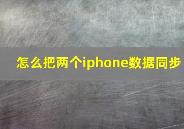 怎么把两个iphone数据同步