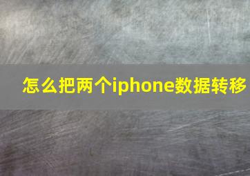 怎么把两个iphone数据转移