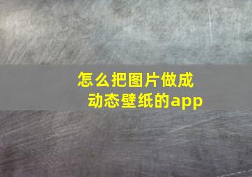 怎么把图片做成动态壁纸的app