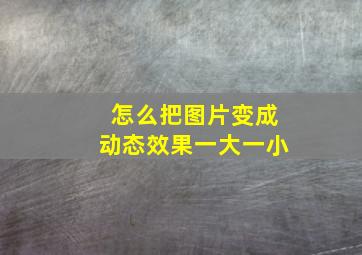 怎么把图片变成动态效果一大一小