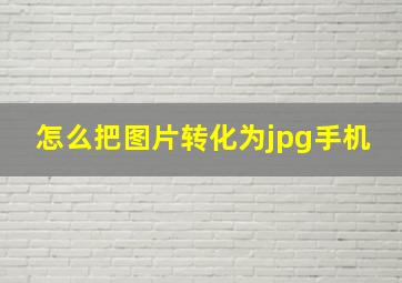 怎么把图片转化为jpg手机