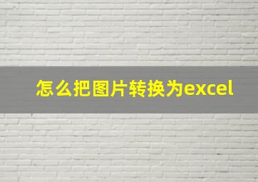 怎么把图片转换为excel