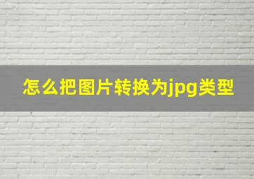 怎么把图片转换为jpg类型