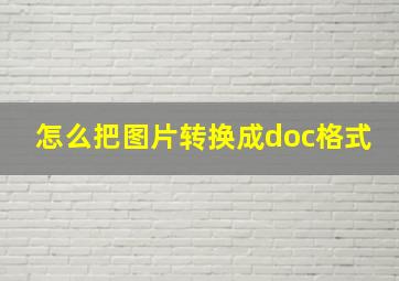 怎么把图片转换成doc格式