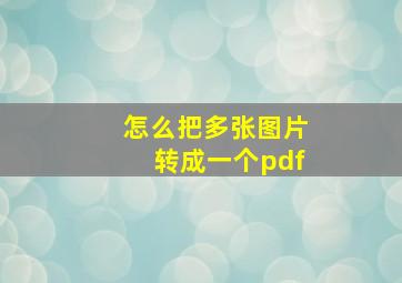 怎么把多张图片转成一个pdf