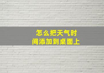 怎么把天气时间添加到桌面上