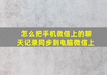 怎么把手机微信上的聊天记录同步到电脑微信上