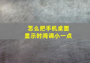 怎么把手机桌面显示时间调小一点