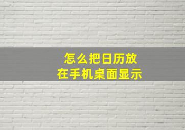 怎么把日历放在手机桌面显示