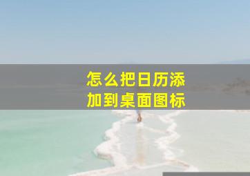 怎么把日历添加到桌面图标