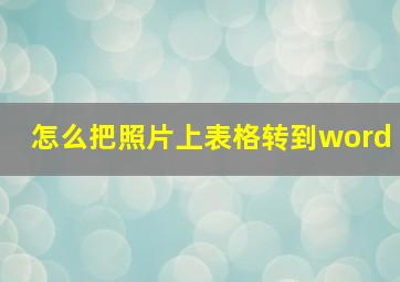 怎么把照片上表格转到word