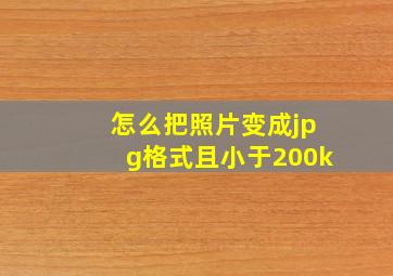 怎么把照片变成jpg格式且小于200k