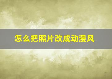 怎么把照片改成动漫风