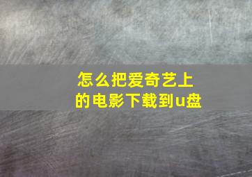 怎么把爱奇艺上的电影下载到u盘