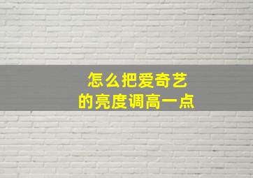 怎么把爱奇艺的亮度调高一点