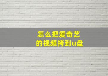 怎么把爱奇艺的视频拷到u盘