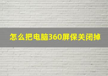 怎么把电脑360屏保关闭掉