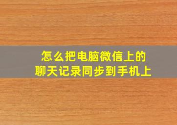 怎么把电脑微信上的聊天记录同步到手机上