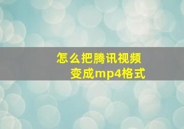 怎么把腾讯视频变成mp4格式