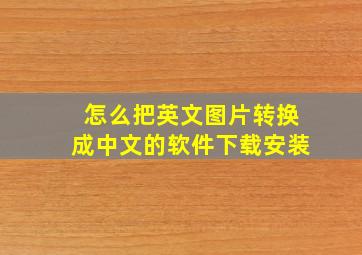 怎么把英文图片转换成中文的软件下载安装