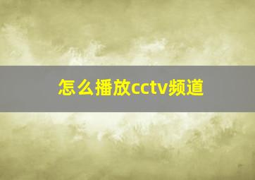 怎么播放cctv频道