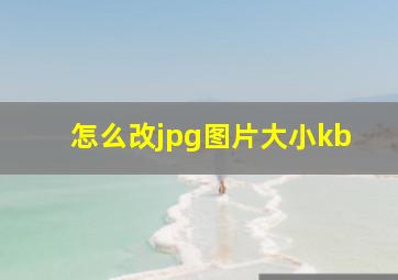 怎么改jpg图片大小kb