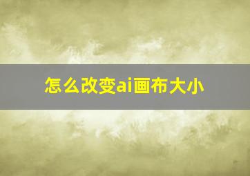 怎么改变ai画布大小