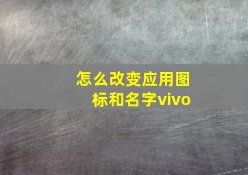 怎么改变应用图标和名字vivo