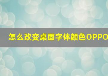 怎么改变桌面字体颜色OPPO