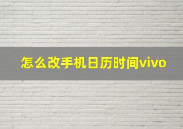 怎么改手机日历时间vivo