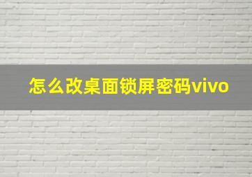 怎么改桌面锁屏密码vivo