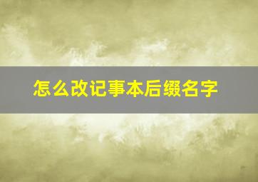 怎么改记事本后缀名字