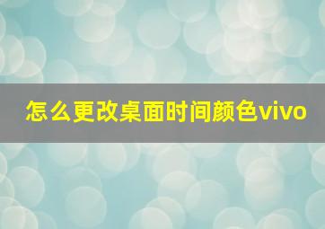 怎么更改桌面时间颜色vivo