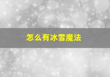 怎么有冰雪魔法