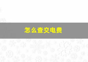 怎么查交电费