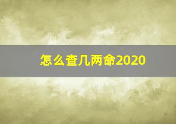 怎么查几两命2020