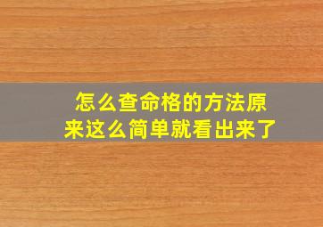 怎么查命格的方法原来这么简单就看出来了