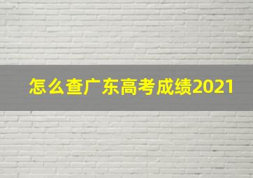 怎么查广东高考成绩2021