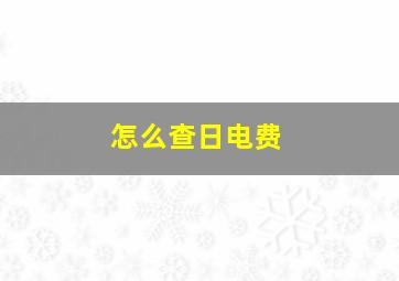 怎么查日电费