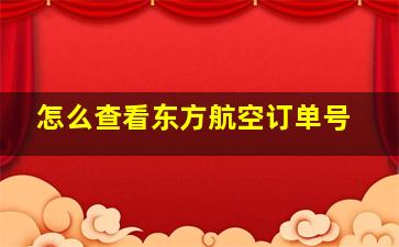 怎么查看东方航空订单号