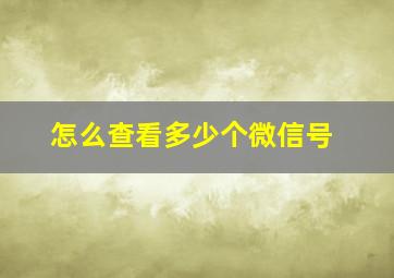 怎么查看多少个微信号