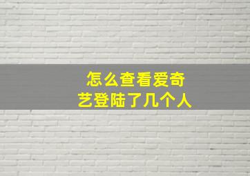 怎么查看爱奇艺登陆了几个人