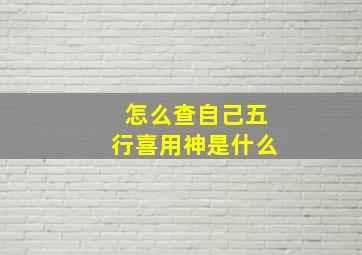 怎么查自己五行喜用神是什么